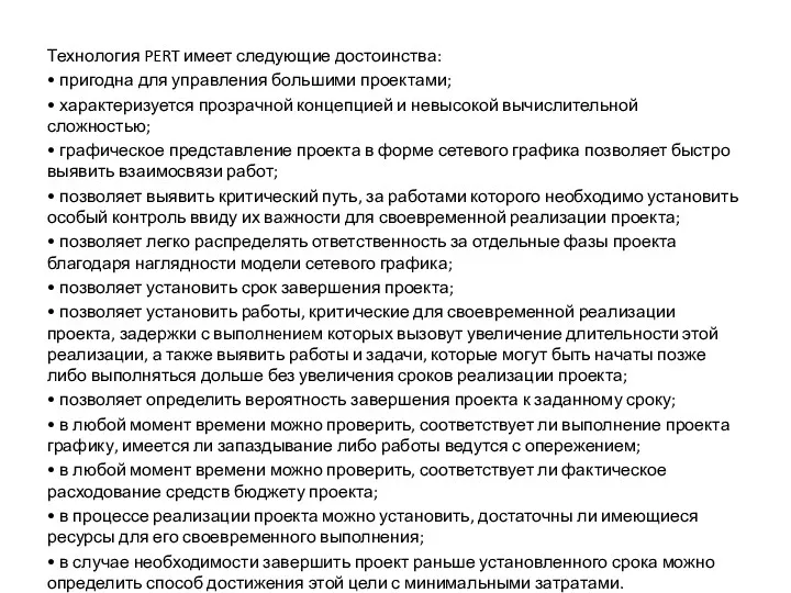 Технология PERT имеет следующие достоинства: • пригодна для управления большими