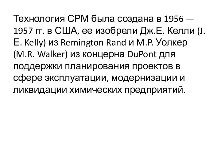 Технология СРМ была создана в 1956 — 1957 гг. в