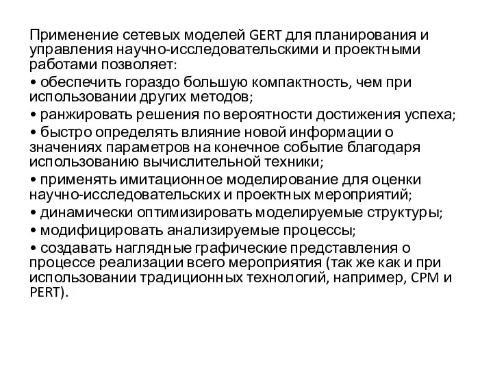 Применение сетевых моделей GERT для планирования и управления научно-исследовательскими и