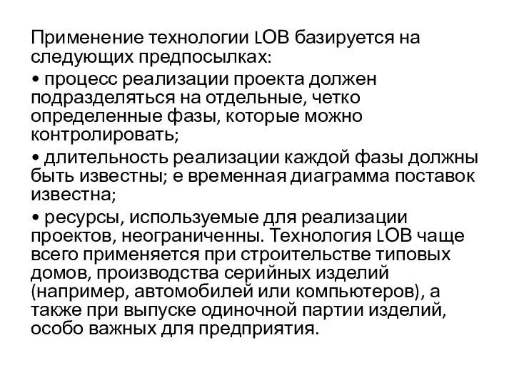 Применение технологии LОВ базируется на следующих предпосылках: • процесс реализации