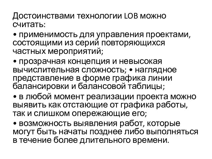 Достоинствами технологии LOB можно считать: • применимость для управления проектами,