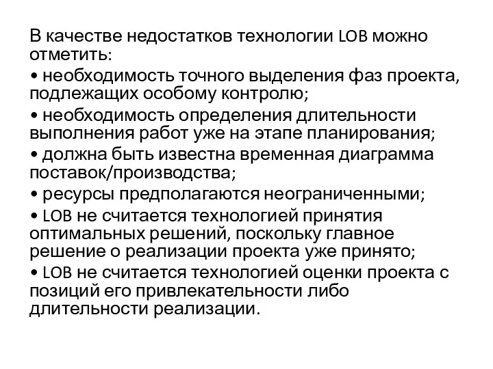 В качестве недостатков технологии LOB можно отметить: • необходимость точного