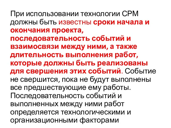 При использовании технологии СРМ должны быть известны сроки начала и