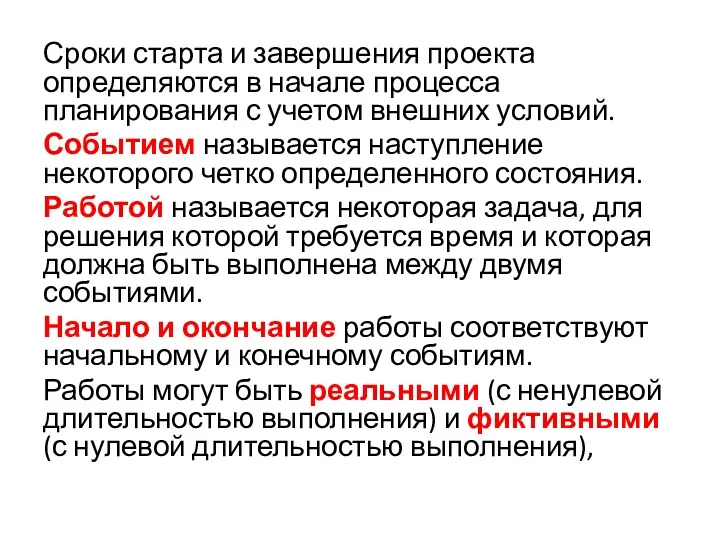 Сроки старта и завершения проекта определяются в начале процесса планирования