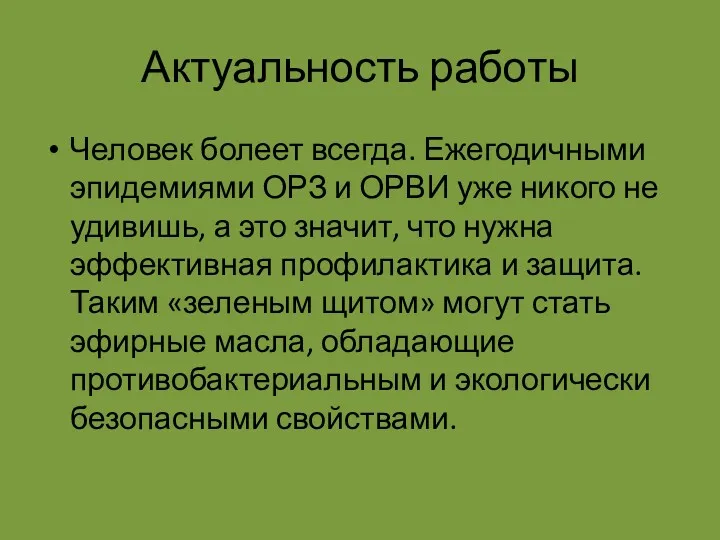 Актуальность работы Человек болеет всегда. Ежегодичными эпидемиями ОРЗ и ОРВИ