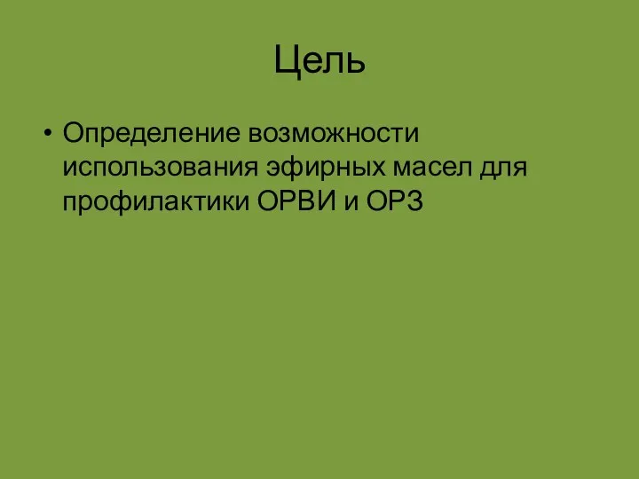 Цель Определение возможности использования эфирных масел для профилактики ОРВИ и ОРЗ