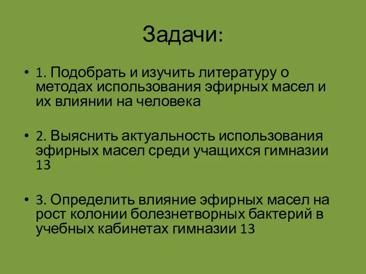 Задачи: 1. Подобрать и изучить литературу о методах использования эфирных