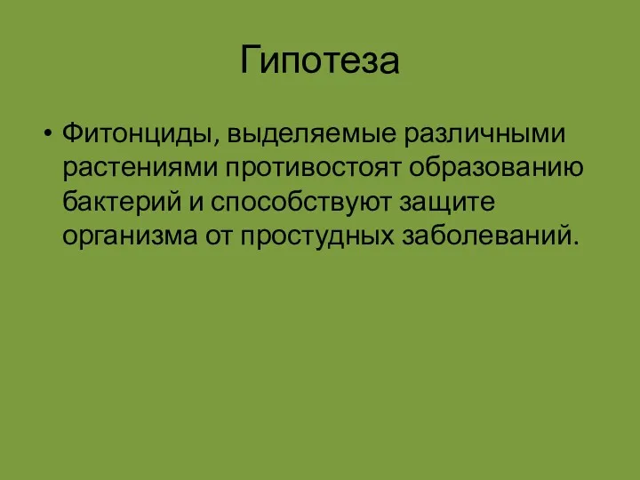 Гипотеза Фитонциды, выделяемые различными растениями противостоят образованию бактерий и способствуют защите организма от простудных заболеваний.