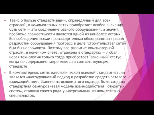 Тезис о пользе стандартизации, справедливый для всех отраслей, в компьютерных