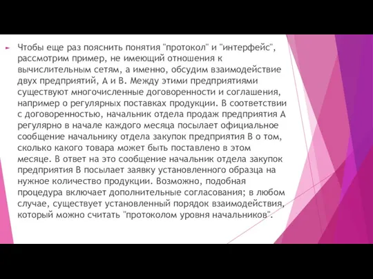 Чтобы еще раз пояснить понятия "протокол" и "интерфейс", рассмотрим пример,