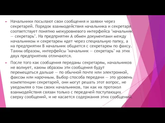 Начальники посылают свои сообщения и заявки через секретарей. Порядок взаимодействия