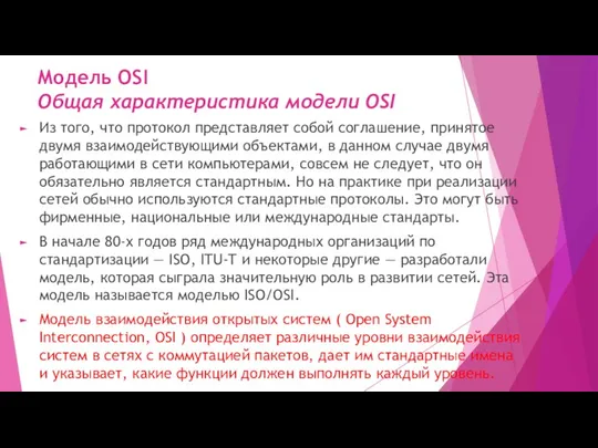 Модель OSI Общая характеристика модели OSI Из того, что протокол