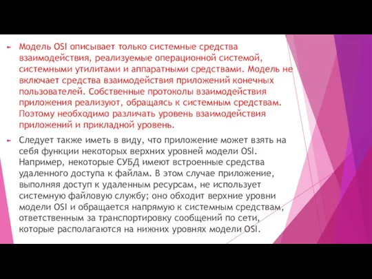 Модель OSI описывает только системные средства взаимодействия, реализуемые операционной системой,