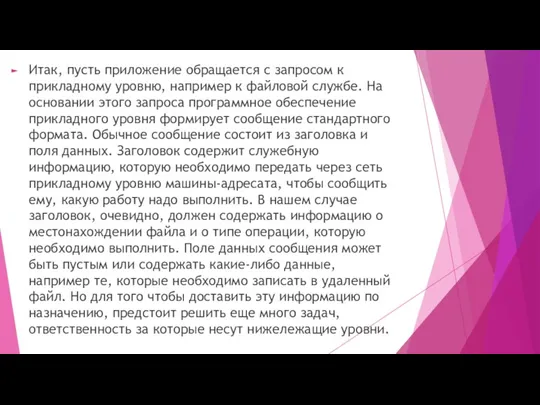 Итак, пусть приложение обращается с запросом к прикладному уровню, например