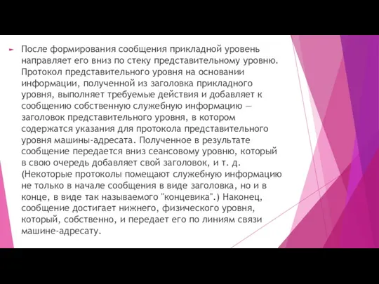 После формирования сообщения прикладной уровень направляет его вниз по стеку