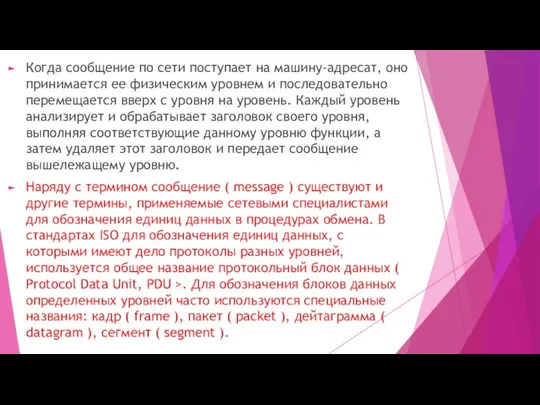 Когда сообщение по сети поступает на машину-адресат, оно принимается ее