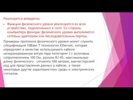 Реализуется аппаратно. Функции физического уровня реализуются во всех устройствах, подключенных