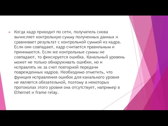 Когда кадр приходит по сети, получатель снова вычисляет контрольную сумму