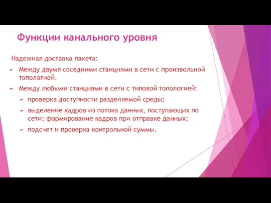 Функции канального уровня Надежная доставка пакета: Между двумя соседними станциями