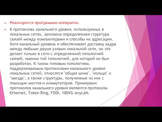 Реализуются программно-аппаратно. В протоколах канального уровня, используемых в локальных сетях,