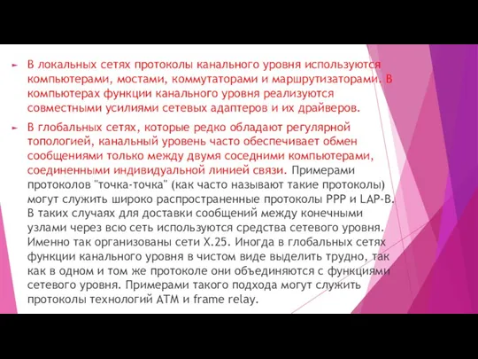 В локальных сетях протоколы канального уровня используются компьютерами, мостами, коммутаторами