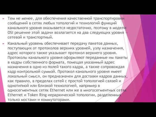 Тем не менее, для обеспечения качественной транспортировки сообщений в сетях