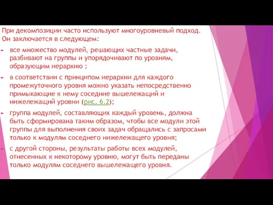 При декомпозиции часто используют многоуровневый подход. Он заключается в следующем: