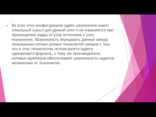 Во всех этих конфигурациях адрес назначения имеет локальный смысл для