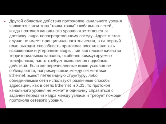 Другой областью действия протоколов канального уровня являются связи типа "точка-точка"