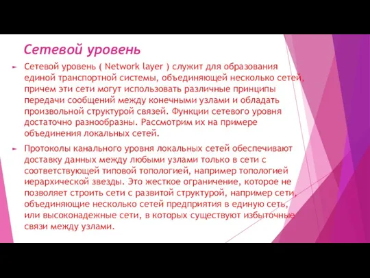 Сетевой уровень Сетевой уровень ( Network layer ) служит для