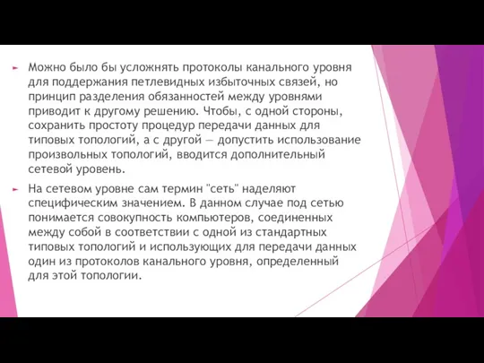 Можно было бы усложнять протоколы канального уровня для поддержания петлевидных