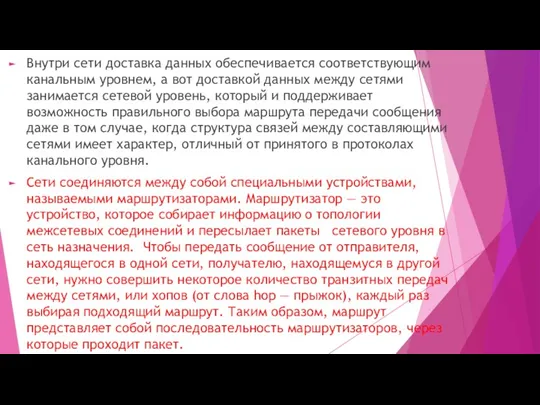 Внутри сети доставка данных обеспечивается соответствующим канальным уровнем, а вот