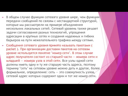 В общем случае функции сетевого уровня шире, чем функции передачи