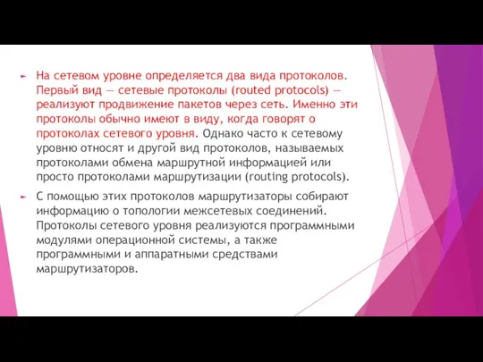 На сетевом уровне определяется два вида протоколов. Первый вид —