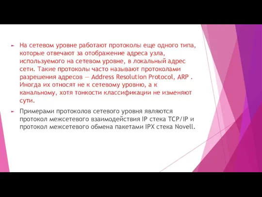 На сетевом уровне работают протоколы еще одного типа, которые отвечают