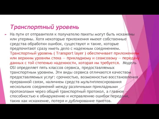 Транспортный уровень На пути от отправителя к получателю пакеты могут