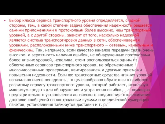 Выбор класса сервиса транспортного уровня определяется, с одной стороны, тем,