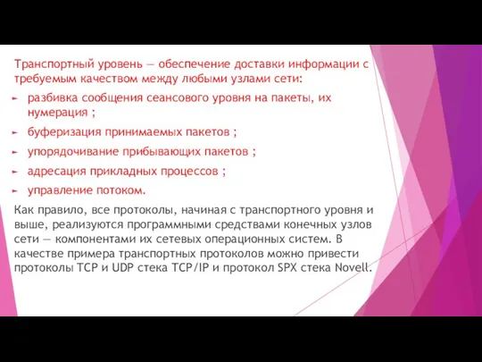 Транспортный уровень — обеспечение доставки информации с требуемым качеством между