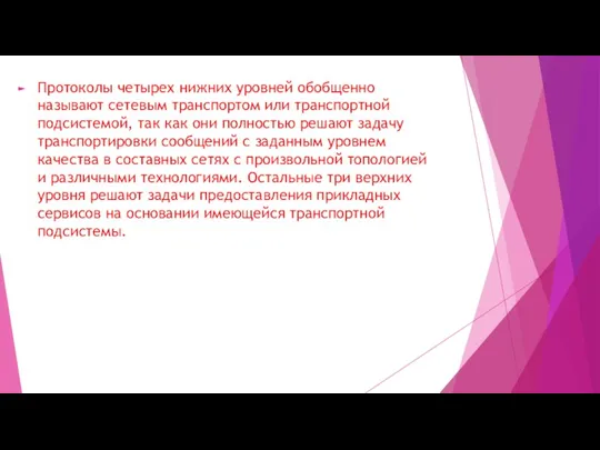 Протоколы четырех нижних уровней обобщенно называют сетевым транспортом или транспортной