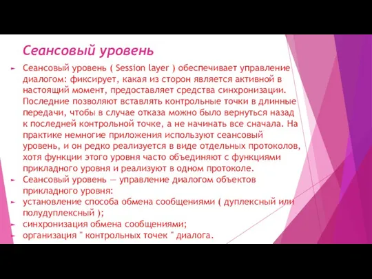 Сеансовый уровень Сеансовый уровень ( Session layer ) обеспечивает управление