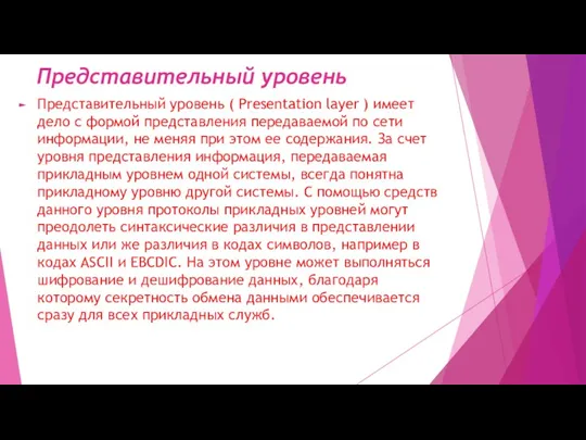 Представительный уровень Представительный уровень ( Presentation layer ) имеет дело