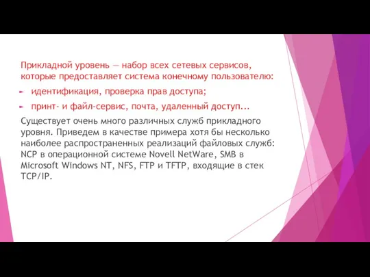 Прикладной уровень — набор всех сетевых сервисов, которые предоставляет система