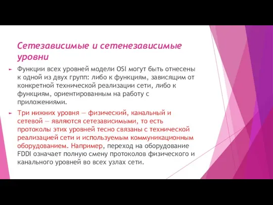 Сетезависимые и сетенезависимые уровни Функции всех уровней модели OSI могут