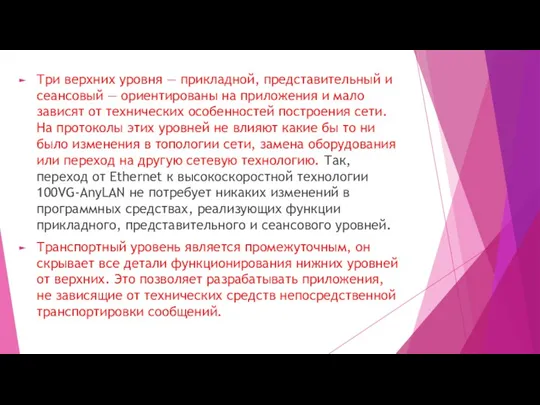 Три верхних уровня — прикладной, представительный и сеансовый — ориентированы