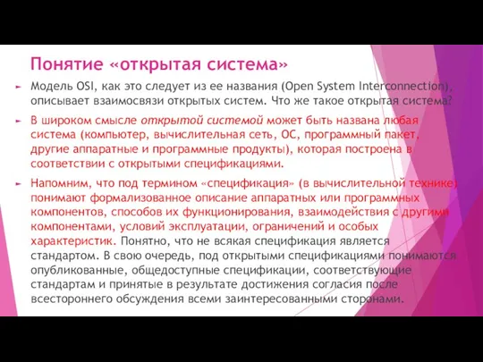 Понятие «открытая система» Модель OSI, как это следует из ее