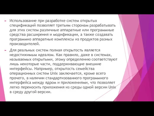 Использование при разработке систем открытых спецификаций позволяет третьим сторонам разрабатывать