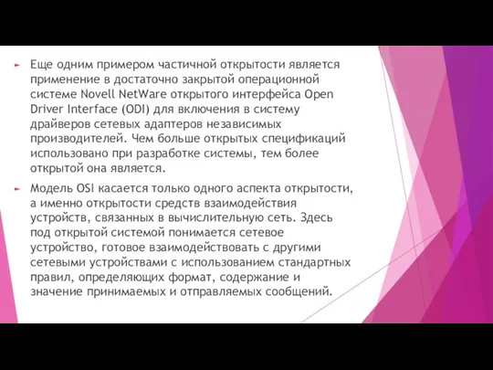 Еще одним примером частичной открытости является применение в достаточно закрытой