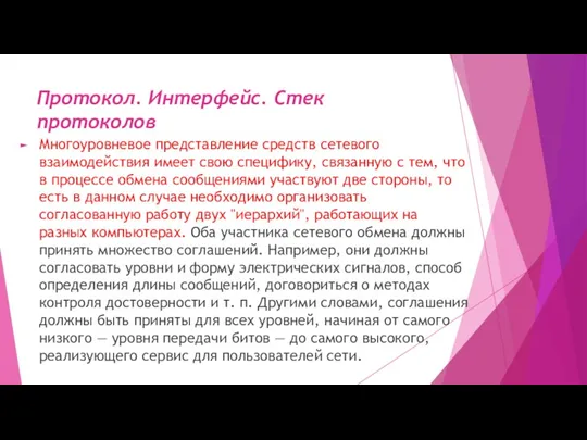 Протокол. Интерфейс. Стек протоколов Многоуровневое представление средств сетевого взаимодействия имеет