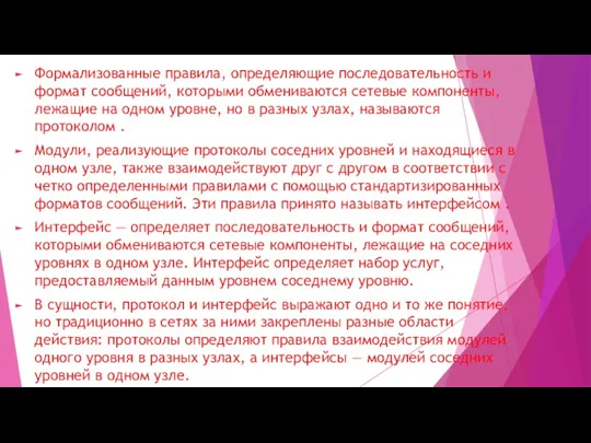 Формализованные правила, определяющие последовательность и формат сообщений, которыми обмениваются сетевые