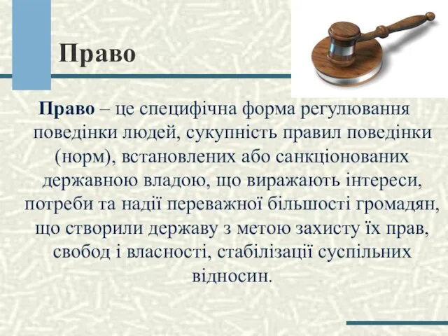 Право Право – це специфічна форма регулювання поведінки людей, сукупність